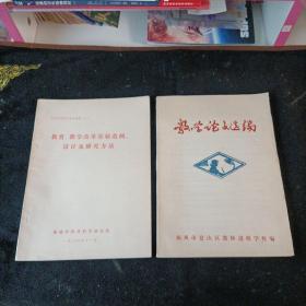 数学论文选编、教育教学改革实验范例设计及研究方法