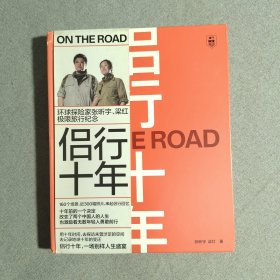 侣行十年(环球探险家张昕宇梁红极限旅行纪念)