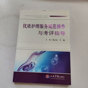 优质护理服务规范操作与考评指导