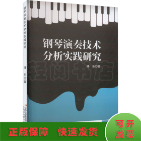 钢琴演奏技术分析实践研究