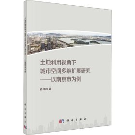 土地利用视角下城市空间多维扩展研究——以南京市为例