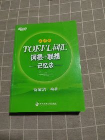 新东方·TOEFL词汇：词根+联想记忆法(乱序版)