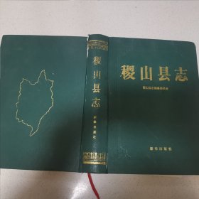 稷山县志（94年1版1印3千册）