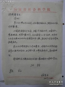 著名历史学家 河南省社会科学院历史所所长陈有为 亲笔信札一页(以前我没有去过云南 这次云南之行 收货很大 感受颇深 可谓不虚此行)
