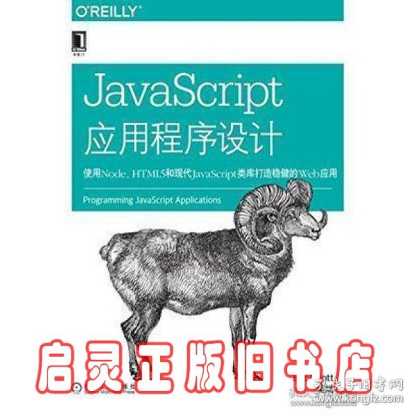 JavaScript应用程序设计：使用Node、HTML5和现代JavaScript类库打造稳健的web应用