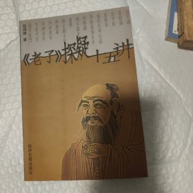 《老子》探疑十五讲