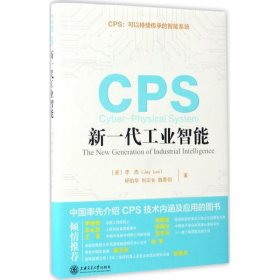 全新正版CPS：新一代工业智能9787313167699