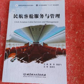 全新正版图书 民航客舱服务与管理黄华北京理工大学出版社有限责任公司9787576328929