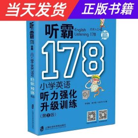 【当天发货】听霸178篇小学英语听力强化训练（第2版）