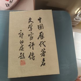 中国历代文学家评传第一卷