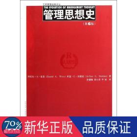 工商管理经典译丛：管理思想史（第6版）