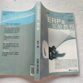 ERPs实验教程（修订版）