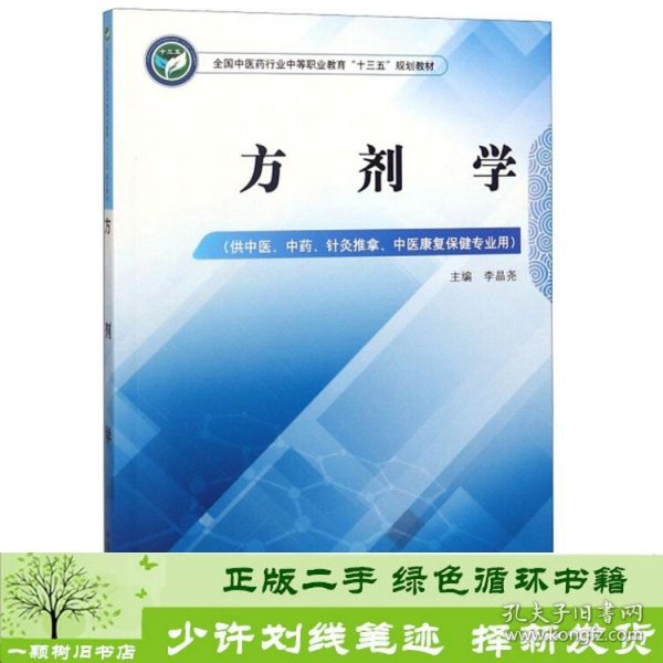 方剂学——中职十三五规划