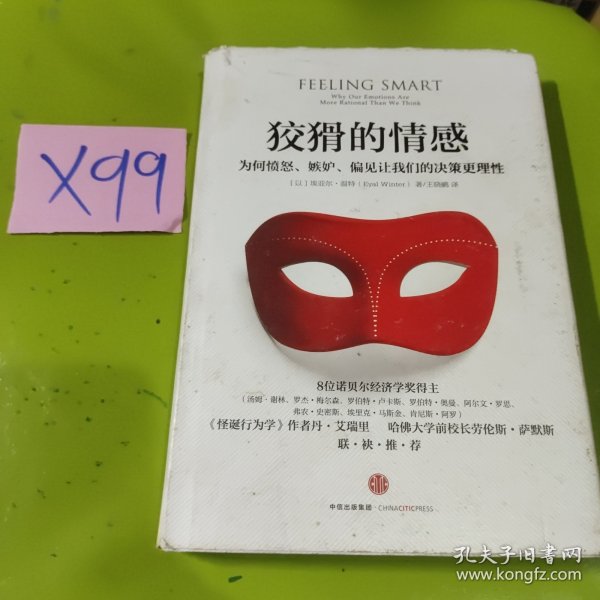 狡猾的情感：为何愤怒、嫉妒、偏见让我们的决策更理性