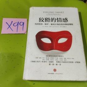 狡猾的情感：为何愤怒、嫉妒、偏见让我们的决策更理性