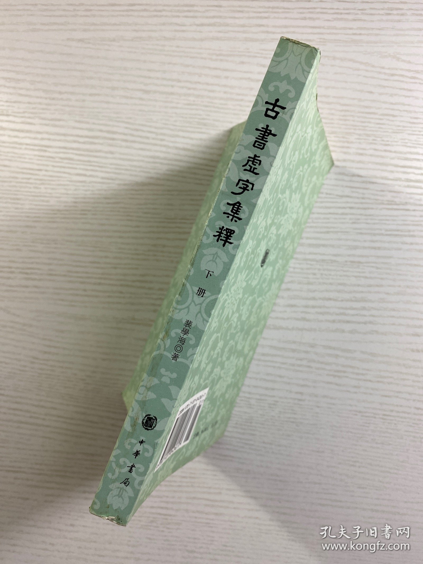 古书虚字集释 下（正版如图、内页干净）