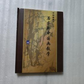 石齐新中国画教学 十二张光盘  未开封