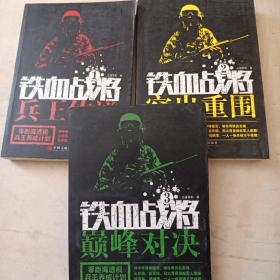 正版全3册铁血战将1 兵王传说 铁血战将2 突出重围 铁血战将3  巅峰对决  三棱军刺著作长篇军事小说我是特种兵王之王搭配刘猛战狼刺客