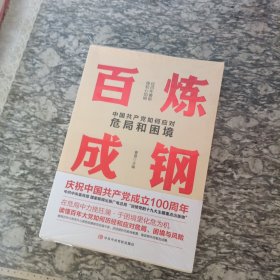百炼成钢 中国共产党如何应对危局和困境