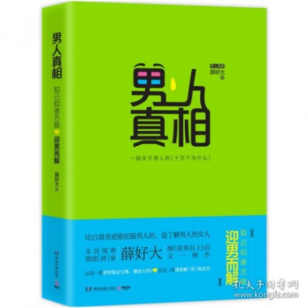 男人真相(一部关于男人的十万个为什么)薛好大9787540470364湖南文艺