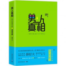 男人真相(一部关于男人的十万个为什么)薛好大9787540470364湖南文艺