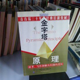 金字塔原理：思考、写作和解决问题的逻辑