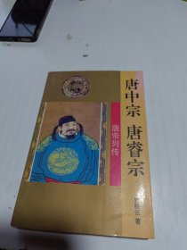 唐中宗 唐睿宗