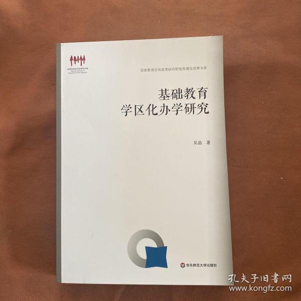 基础教育学区化办学研究（国家教育宏观政策研究院智库建设成果书系）