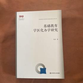 基础教育学区化办学研究（国家教育宏观政策研究院智库建设成果书系）