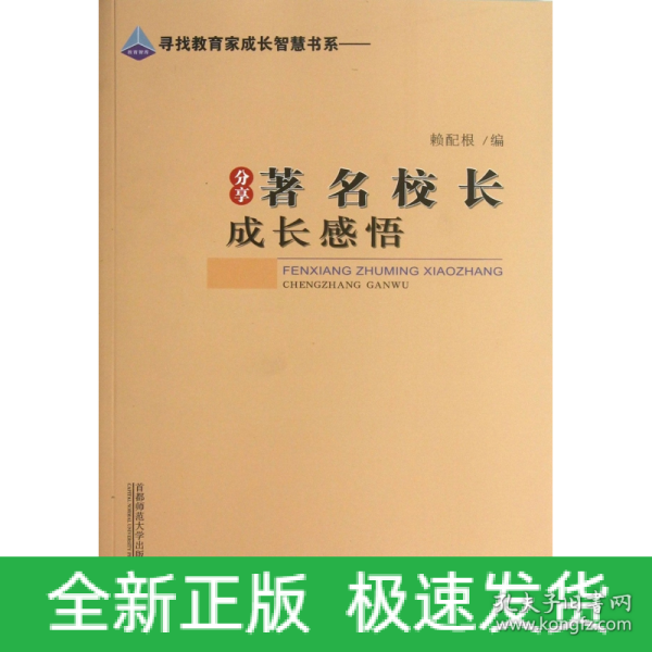 《分享著名校长成长感悟》