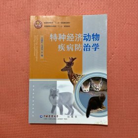 特种经济动物疾病防治学/全国高等农林院校“十二五”规划教材·普通高等教育“十二五”规划建设教材