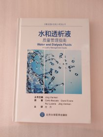 《最佳透析实践》系列丛书 水和透析液：质量管理指南