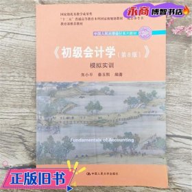 初级会计学(第8版）学习指导书/中国人民大学会计系列教材·“十二五”普通高等教育本科国家级规划教材