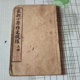 最新小学作文捷径（上册）