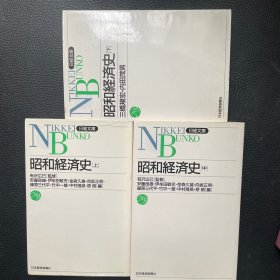 昭和经济史 日经文库 上中下全3册