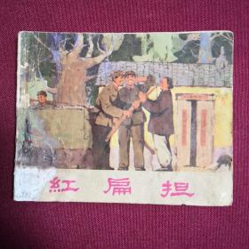 红扁担F