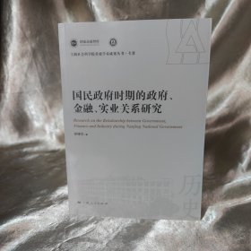 国民政府时期的政府、金融、实业关系研究(上海社会科学院重要学术成果丛书·专著)