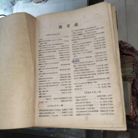 江苏中医  1956年1+2一1957合订本  包括江苏中医试刋号
