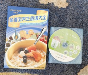《金维宝养生食谱大全书+碟片》（小库北）