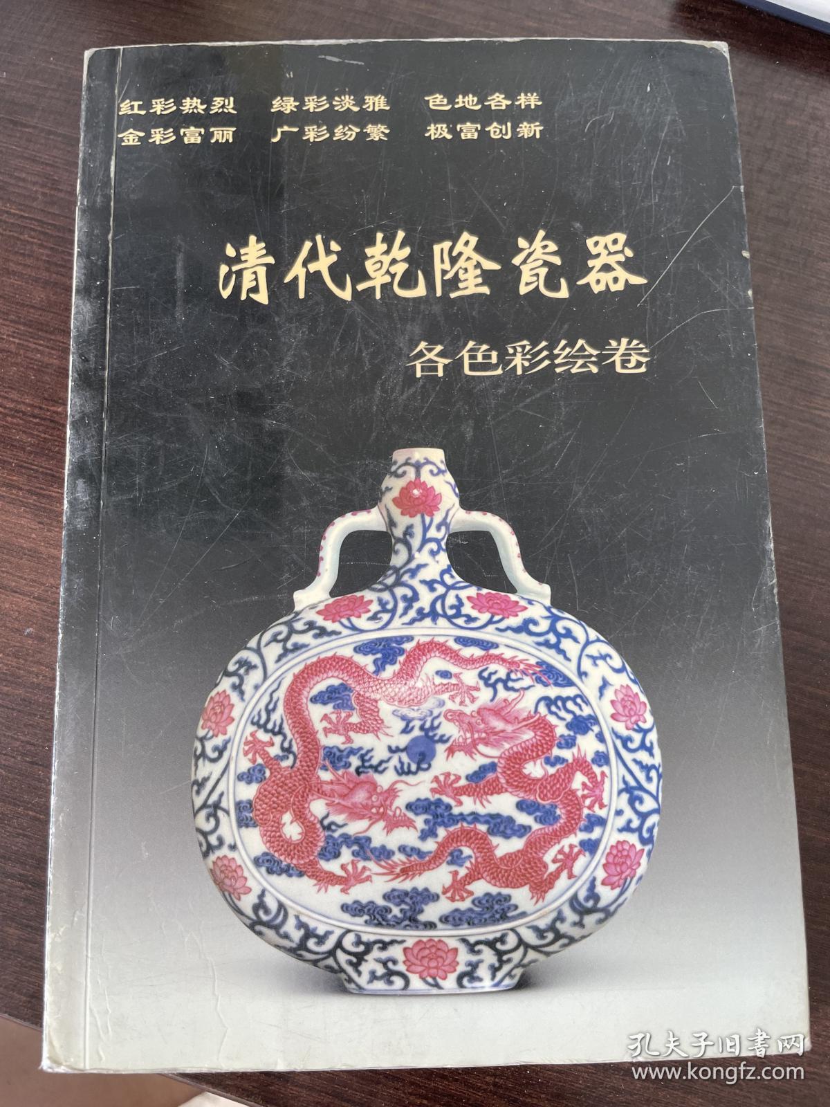 老古董丛书 清代乾隆瓷器各色彩绘卷