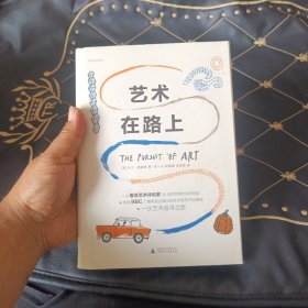 艺术在路上