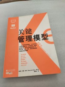 关键管理模型