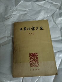 中华活页文选 合订本（71一90）