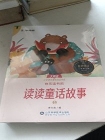 快乐读书吧 读读童话故事。全四册 二年级上册。