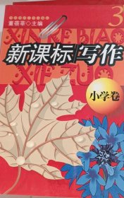 新课标写作