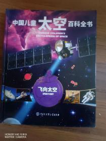 中国儿童太空百科全书-飞向太空
