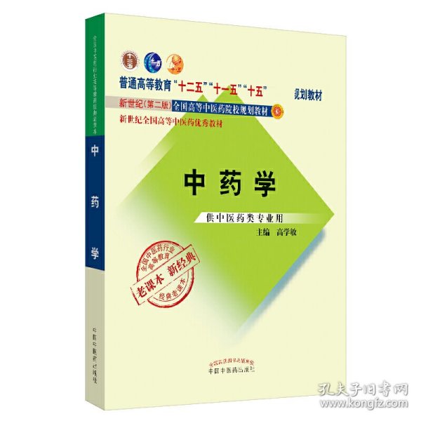 全国中医药行业高等教育经典老课本·普通高等教育“十二五”国家级规划教材·中药学