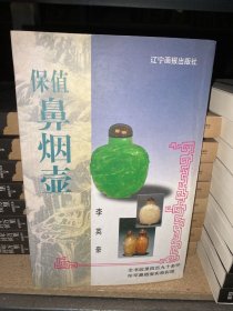 保值鼻烟壶