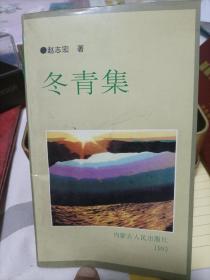 赵志宏签名本《冬青集》