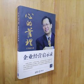 心的管理：企業(yè)經(jīng)營啟示錄